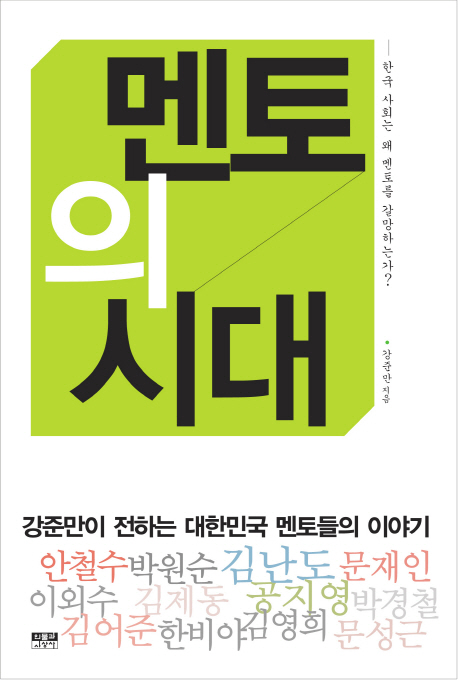 멘토의 시대